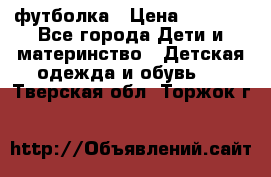 Dolce gabbana футболка › Цена ­ 1 500 - Все города Дети и материнство » Детская одежда и обувь   . Тверская обл.,Торжок г.